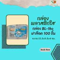 BL-1HA กล่องใส กล่องเบเกอรี่ กล่องขนม (แพ็ค 100 ชิ้น) ฝาล็อค ไม่เป็นไอน้ำ