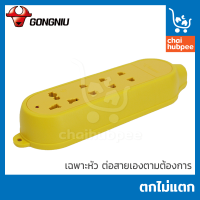 GONGNIU รางไฟพ่วง ปลั๊กไฟพ่วง มี มอก. รุ่น 3 ช่อง 4 ช่อง เฉพาะหัวปลั๊ก