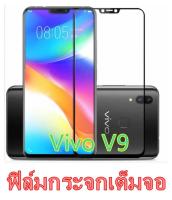 Tempered Glass vivo V9 ฟิล์มกระจกเต็มจอ  ฟิล์มกันรอย ฟิล์มกันกระแทก ฟิล์มกันแตก คุณภาพดี