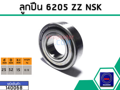 ตลับลูกปืน(bearing) #6205 ZZ (ฝาเหล็ก) * แท้ ยี่ห้อ NSK คุณภาพดี มาตราฐาน (No. 140068)