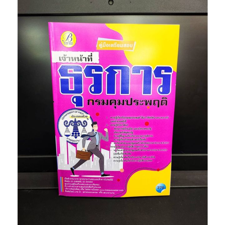 คู่มือเตรียมสอบ-เจ้าหน้าที่ธุรการ-กรมคุมประพฤติ-ปี-2564-แถมฟรีปกใส