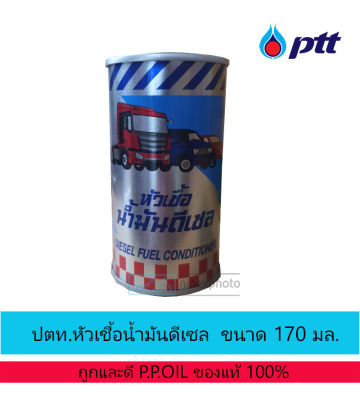 PTT หัวเชื้อน้ำมันดีเซล ปตท. 170 มล.