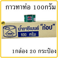 กาวทาท่อ TOP (1กล่อง 20กระป๋อง) น้ำยาเชื่อมท่อPVC ขนาด 100 กรัม น้ำยาประสานท่อ กาวpvc