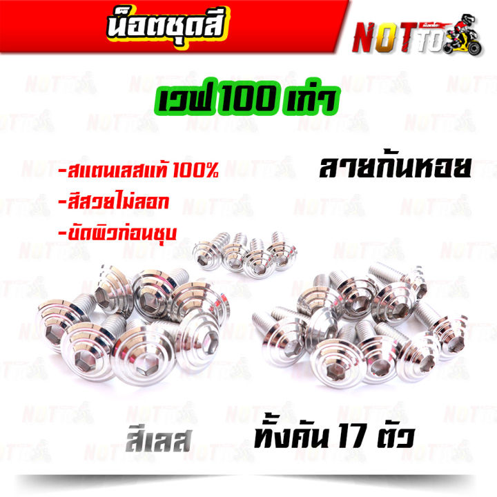 น็อตชุดสี-เวฟ100เก่า-ทั้งคัน-ลายก้นหอย-สีเลท-ไทเท-ทอง-สีสวยไม่ลอก-เลสแท้-100