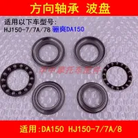 Adapter haojue le cool DA150 HJ150-7/7 - a / 8 motorcycles direction leading to bearing pressure wave plate