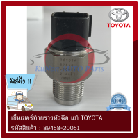 เซ็นเซอร์ท้ายรางหัวฉีด แท้ ยี่ห้อ : TOYOTA VIGO 2008 (สมาร์ทแค็บ), VIGO แชมป์ (6 ขาเสียบ) รหัสสินค้า : 89458-20051