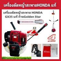 เครื่องตัดหญ้าสะพายฮอนด้า GX35แท้ ก้านGoldstar by HONDA ตัดหญ้า4จังหวะ