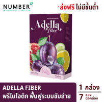 Adella Fiber อเดลล่าไฟเบอร์ ดูแลฟื้นฟูระบบขับถ่าย เพิ่มการเผาผลาญ ไม่มีสิ่งตกค้างไปสะสม แคลลอรี่น้อย 1 กล่อง 7 ซอง