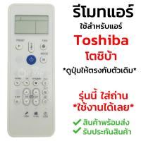 รีโมทแอร์ โตชิบ้า Toshiba รุ่น CRW [พร้อมส่ง เก็บเงินปลายทางได้]