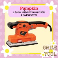 Pumpkin J-Series เครื่องขัดกระดาษทรายสั่น J-G6490 320W