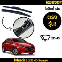 ที่ปัดน้ำฝน ใบปัดน้ำฝน ซิลิโคน ตรงรุ่น Mazda 2 2015 Skyactiv 4 ประตู ไซส์ 22-18 ยี่ห้อ Webber