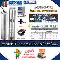 TORQUE บาดาล ปั๊มทอร์ค อิตาลี 2 HP ท่อ 1.5 นิ้ว 23 ใบพัด 220V. รุ่น TQ-SP-4BG23-3.5 (บ่อ4-6นิ้ว) ฟรี! สายไฟ 50 เมตร ฝาบ่อ กล่องควบคุม *ส่งฟรีเคอรี่ เก็บปลายทาง