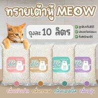 (ส่งฟรี) ทรายแมวเต้าหู้ MEOW ขนาด10ลิตร ผลิตจากพืชปลอดภัยต่อน้องแมวทิ้งชักโครกได้