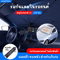 ร่มกันแดดในรถ ม่านบังแดดรถยนต์ กัน UV ที่บังแดดในรถยนต์ บังแดดหน้ารถ แบบพับเก็บ UPF50+ สะท้อนแสงแดด car sunshade แถมซองหนัง