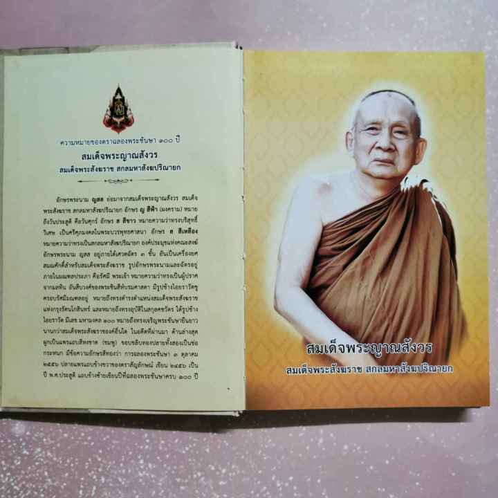 หนังสือ-พระโอวาท-ภาค-๑๐๐-บทพระนิพนธ์-สมเด็จพระญาณสังวร-สมเด็จพระสังฆราช-สกลมหาสังฆปริณายก