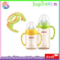 หูจับขวดนม ที่จับขวดนม Pigeon/Natur/Avent คอกว้าง พลาสติก ABS ทนทาน เนื้อเหนียว BPA Free เหมาะสำหรับเด็ก มี 3สี ของใช้เด็ก เสริมพัฒนาการเด็ก -InspireMom