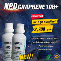 เคลือบแก้วกราฟีน NPD GARPHENE 10H+ เคลือบแก้วแท้ Coating เคลือบแก้ว มีใบรับรอง SGS/RoSH NPDCarwax น้ำยาเคลือบเงารถ