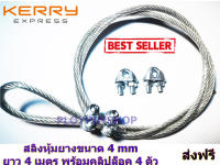 ลวดสลิงหุ้ม PVC พร้อมคลิปล็อคสลิง ใช้งานเอนกประสงค์ ขนาด 4 mm. ยาว 4 m. ( 4 เมตร) รับแรงได้ 300 kg. ลวดสลิงชุบกัลวาไนช์อย่างดีและหุ้มด้วย PVC ป้องก