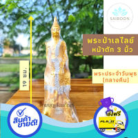 ส่งฟรี ตรงปก พระพุทธรูป พระประจำวันพุธกลางคืน  พระป่าเลไลย์ วันพุธกลางคืน ปางปาลิไลยก์ ป่าเลไลย ป่าเลไลย์ ป่าเลไลยก์ หน้าตัก 3 นิ้ว เ ส ้