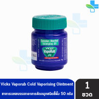 Vicks Vaporub วิคส์ วาโปรับ ยาทาระเหยบรรเทาอาการหวัด คัดจมูก 50 กรัม [1 ขวด]