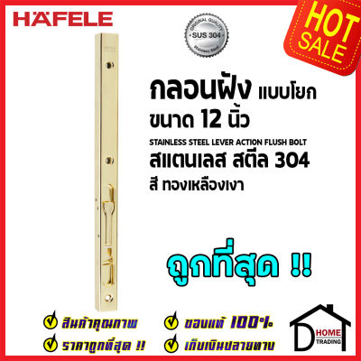 ถูกที่สุด HAFELE กลอนฝังประตู 12 นิ้ว แบบก้านโยก สแตนเลส 304 กลอนฝัง 12" สีทองเหลืองเงา 489.71.461 STAINLESS STEEL LEVER ACTION FLUSH BOLT กลอนฝังสแตนเลส ของแท้ 100%