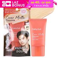 Cathy Doll Cover Matte Foundation SPF15 PA+++ 15ml. เคที่ดอลล์ คัฟเวอร์ แมทท์ ฟาวเดชั่น รองพื้น เนื้อแมทท์