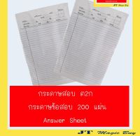 กระดาษ ต.2ก  กระดาษสอบ  ต2ก  กระดาษคำตอบ ( 1 ห่อ)