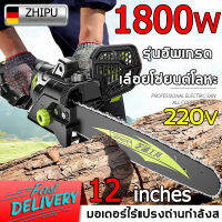 รุ่นอัพเกรด ? ZHIPU เลื่อยไฟฟ้า 1800W ตัดเร็วด้วยกำลังแรงสูง นำเข้าจากเยอรมัน รับประกันคุณภาพ 12 นิ้ว(เลื่อยไฟฟ้าแบต เลื่อยตัดไม้ เลื่อยยนตัดไม้ เลื่อยยนตัดไม้ เครื่องเลื่อยไม้ เครื่องตัดไม้ เลื่ยยตัดไม้ เลื่อยยนต์ตัดไม้ เลื่อยโซ่ไฟฟ้า）