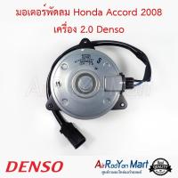 มอเตอร์พัดลม Honda Accord 2008 เครื่อง 2.0 เบอร์ 8801 Denso ฮอนด้า แอคคอร์ด #มอเตอร์พัดลมระบายความร้อนแผงแอร์