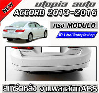 สเกิร์ตหลัง ACCORD 2013-2015 ลิ้นหลัง ทรง MODUL0 พลาสติก ABS งานไทย งานดิบ ไม่ทำสี