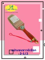 แปรงขนขาวมีเชือก2-1/2 อุปกรณ์ทำเบเกอรี่ อุปกรณ์ทำขนม อุปกรณ์ทำอาหาร เก็บเงินปลายทาง