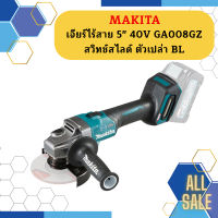 Makita เจียร์ไร้สาย 5" 40V GA008GZ สวิทช์สไลด์ ตัวเปล่า BL #NT   ถูกที่สุด