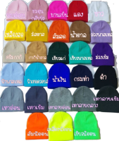 หมวกไหมพรม เนื้อละเอียด หมวกบีนนี่ สีสันสวยงาม ฟรีไซส์ ใส่ได้ทั้งเด็กและผู้ใหญ่  หมวกกันหนาว หมวกแฟชั่นหน้าหนาว งานคุณภาพ