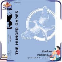 หนังสือ   ม็อกกิ้งเจย์ (The Hunger Games : MOCKINGJAY)