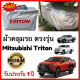 ผ้าคลุมรถตรงรุ่น Mitsubishi Triton  Silver Oxford เกรดพรีเมี่ยม ผ้าคลุมรถยนต์ ผ้าคลุมรถ กันแดด กันฝน กันความร้อน กันแมว กันน้ํา ลาซา