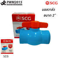 บอลวาล์วพีวีซี ขนาด 2 นิ้ว SCG สีฟ้าผลิตจากวัตถุดิบ เกรดเอ ผ่านกระบวนการผลิตด้วยเครื่องจักรที่ทันสมัย น้ำหนักเบา PWM2015