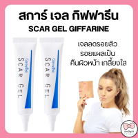 (ส่งฟรี) สการ์ เจล กิฟฟารีน SCAR GEL แผลเป็น รอยสิว รอยแผลเป็น