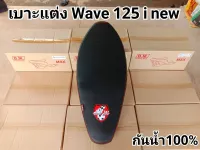 จ๊วด จ๊วด! เบาะแต่ง WAVE 125-I New ยกใบ สำหรับ สายซิ่ง ของเเท้!