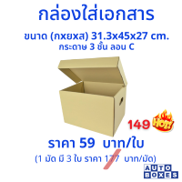 กล่องใส่เอกสาร 3 ชั้น ลอน C  (1 มัด มี 3 ใบ)