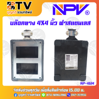 NPV บล๊อคยาง 4X4นิ้ว รุ่น NP4614 กล่องลอยยาง บล็อกยาง ฝาสแตนเลส ของแท้ รับประกันคุณภาพ มีบริการเก็บเงินปลายทาง