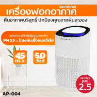 Oxygen เครื่องฟอกอากาศ รุ่น AP-004 ขนาดห้อง 45 ตรม. กำลังไฟ 50 วัตต์ เครื่องฟอก