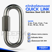 *มีสินค้าพร้อมส่ง* ขนาด 4, 5, 6, 7, 8, 10, 12 มม. ตะขอ ควิกลิงค์สแตนเลส Quick link Stainless (SUS 304) Veerasteel วีระสตีล