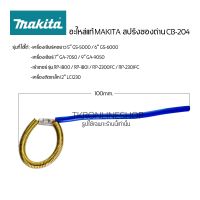 อะไหล่แท้ MAKITA สปริงซองถ่าน CB-204 เครื่องเจียร์  5” GS-5000 / 6” GS-6000 / 7” GA-7030,50 / 9” GA-9030,50   เร้าเตอร์ รุ่น RP-1800 / RP-1801 / RP-2300FC / RP-2301FC