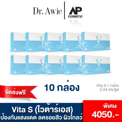 Vita S Dr.Awie ไวต้าเอส 10 กล่อง