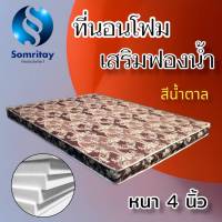 Sm ที่นอนโฟมเสริมด้วยฟองน้ำ ขนาด 5 ฟุต หนา 4 นิ้ว  ส่งฟรี โปรลด50%