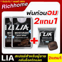 [2แถม1]**ไม่ระบุชื่อสินค้าหน้ากล่อง** LIA สเปรย์สำหรับท่านชายแถม สบู่ฟอกน้องชาย ลดกลิ่นอับ หอม รสหวาน ฉีดก่อนกิจกรรม สาวเลียเพลินสุดคอ Richho