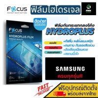 [Focus] ฟิล์มไฮโดรเจล สำหรับรุ่น Samsung S10 / S10 Plus/S8 / S8 Plus / S9 / S9 Plus /S6 Edge /S6 Edge Plus/ S7 / S7 Edge