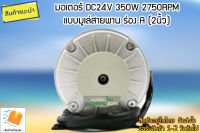 มอเตอร์รอบจัดDC 24V 350W 2750RPM แบบมีมูเล่ในตัว