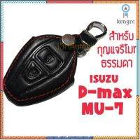 ซองกุญแจหนัง กุญแจรีโมทธรรมดา สำหรับ อีซูซุ ISUZU D-MAX,MU7 ยอดขายดีอันดับหนึ่ง