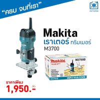 ทริมเมอร์ เราเตอร์ Makita M3700 ใช้คู่ เครื่องก็อปปี้เราเตอร์ ได้